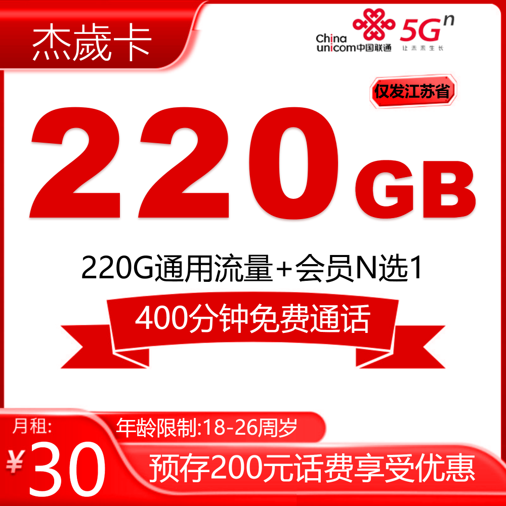 联通杰歲卡【只发江苏】