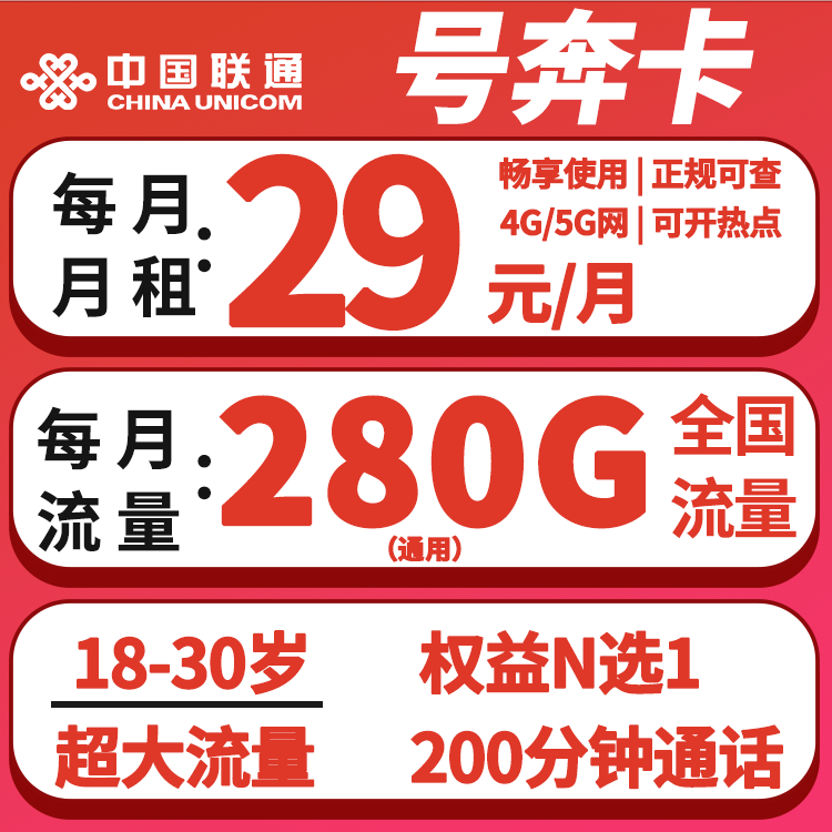 联通29元280G+200分钟通话（权益N选一）