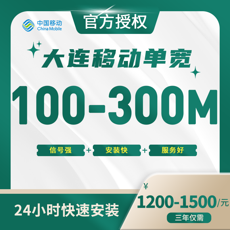 辽宁移动单宽带