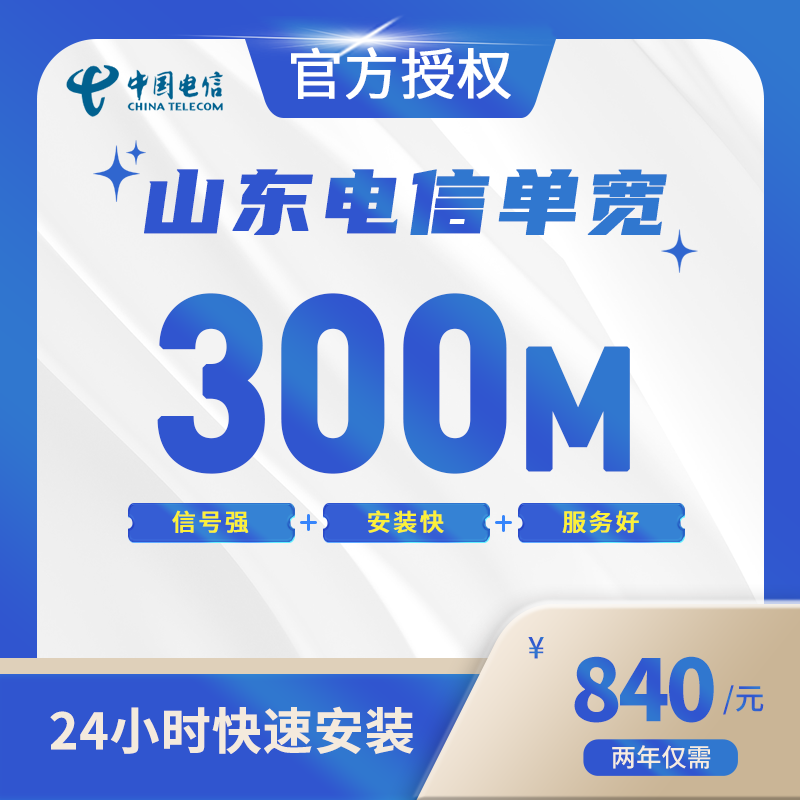 山东电信单宽带