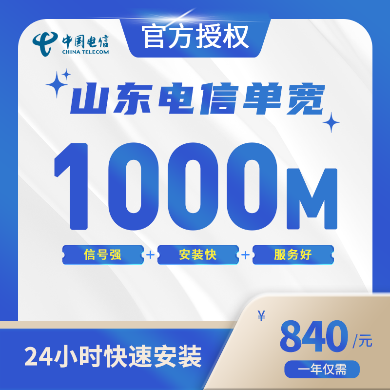山东电信单宽带