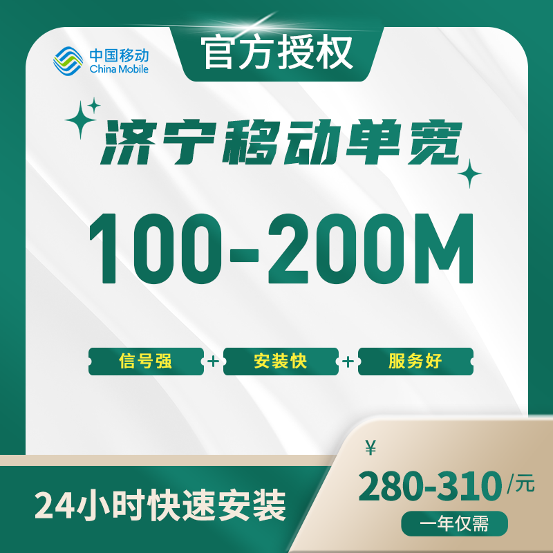 济宁移动单宽带