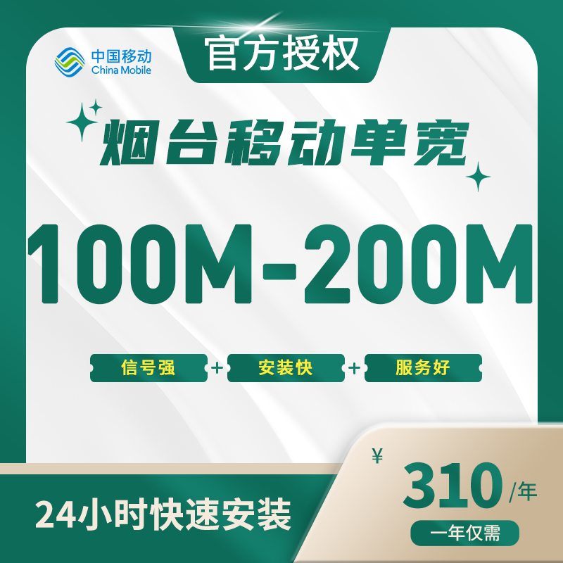 烟台移动单宽带