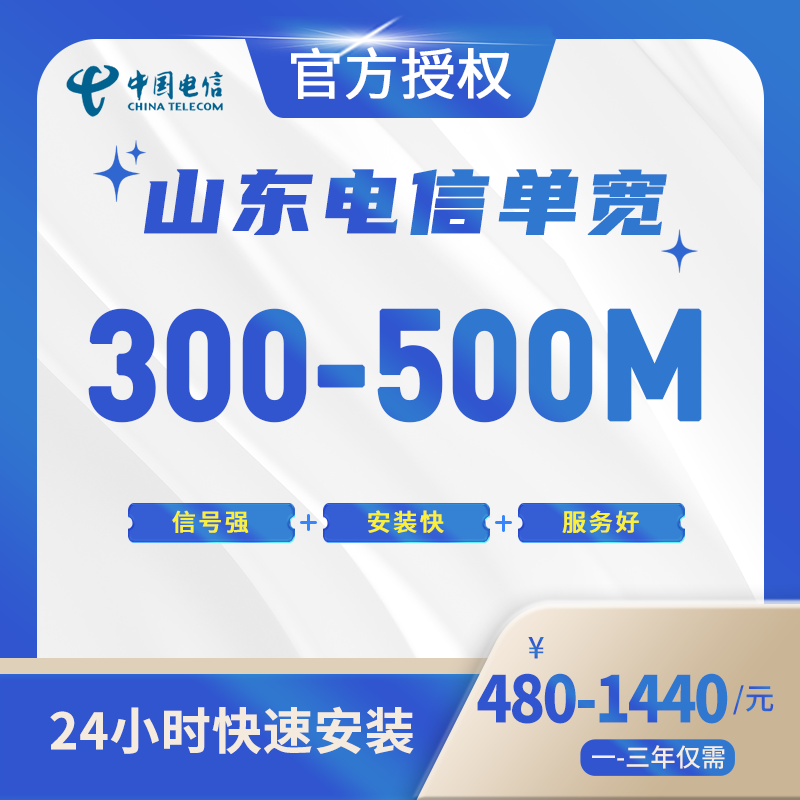 山东电信单宽带