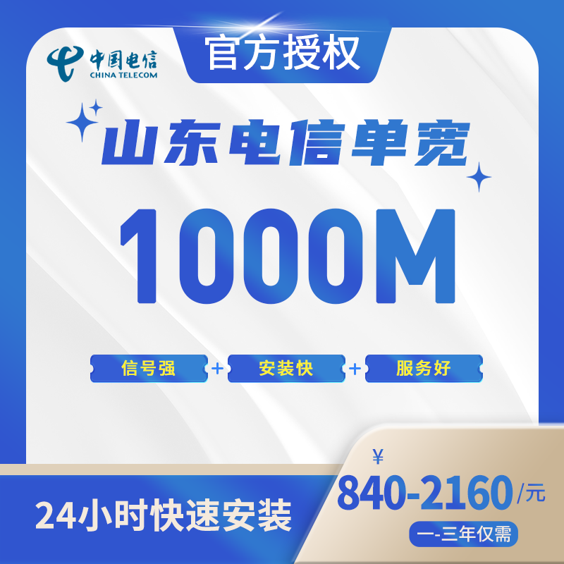 山东电信单宽带