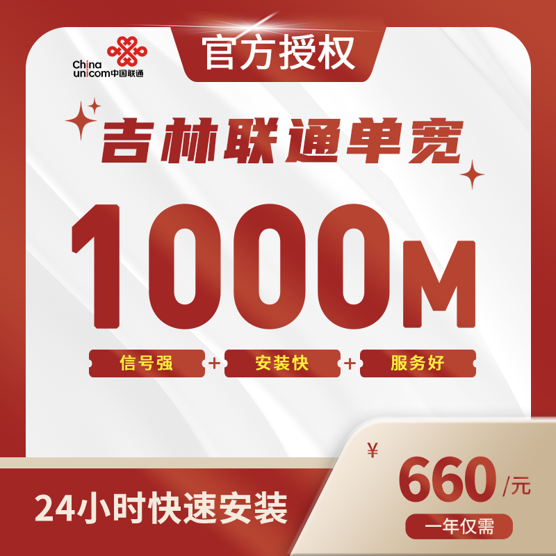 吉林联通单宽带