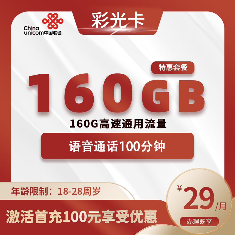 联通彩光卡【仅发合肥】